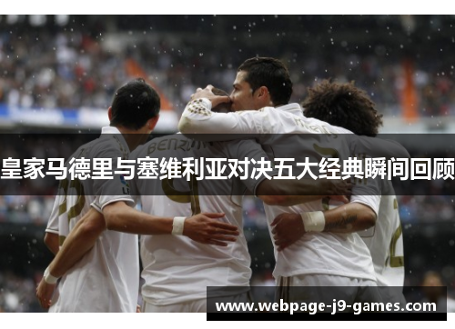 皇家马德里与塞维利亚对决五大经典瞬间回顾