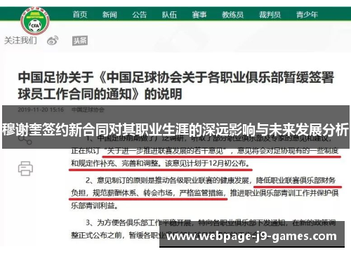 穆谢奎签约新合同对其职业生涯的深远影响与未来发展分析