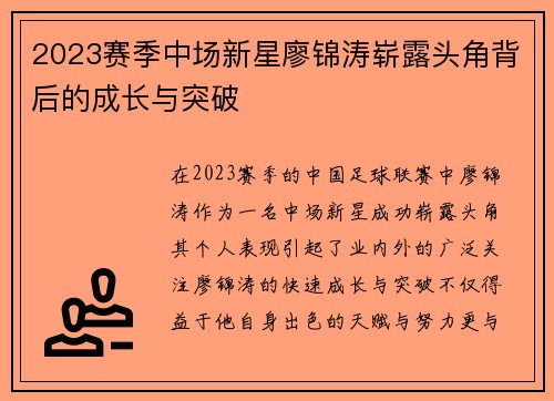 2023赛季中场新星廖锦涛崭露头角背后的成长与突破