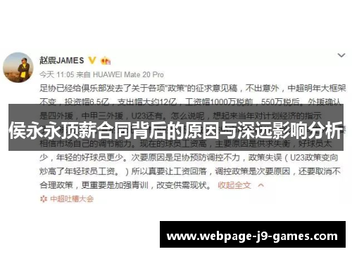 侯永永顶薪合同背后的原因与深远影响分析