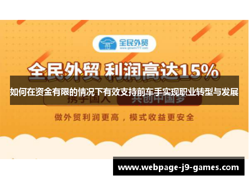如何在资金有限的情况下有效支持前车手实现职业转型与发展