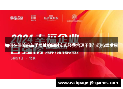 如何在保障前车手福祉的同时实现经费合理平衡与可持续发展