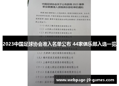 2023中国足球协会准入名单公布 44家俱乐部入选一览