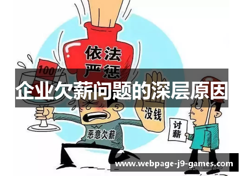 企业欠薪问题的深层原因