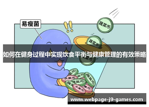 如何在健身过程中实现饮食平衡与健康管理的有效策略
