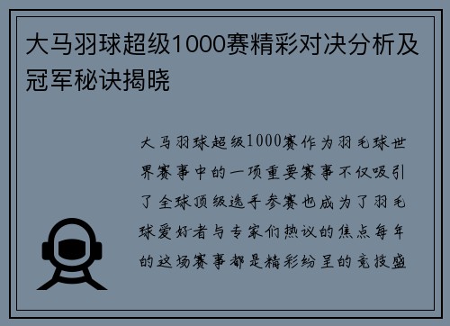 大马羽球超级1000赛精彩对决分析及冠军秘诀揭晓