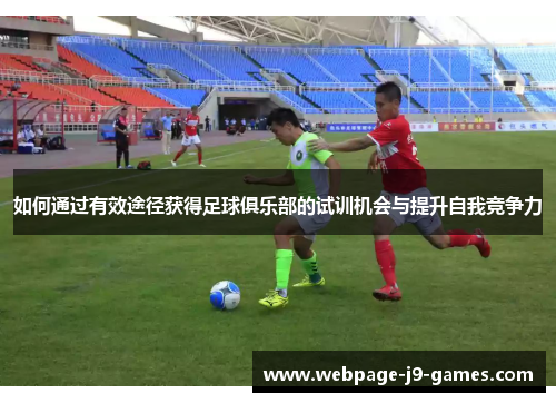 如何通过有效途径获得足球俱乐部的试训机会与提升自我竞争力
