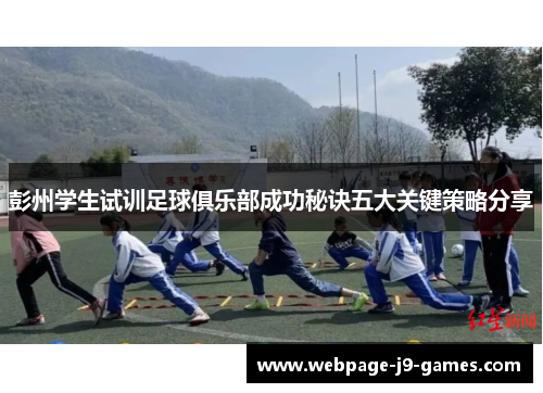 彭州学生试训足球俱乐部成功秘诀五大关键策略分享
