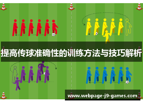 提高传球准确性的训练方法与技巧解析