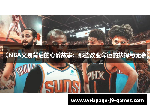 《NBA交易背后的心碎故事：那些改变命运的抉择与无奈》