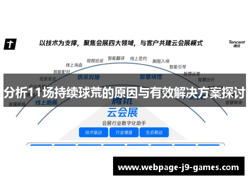 分析11场持续球荒的原因与有效解决方案探讨