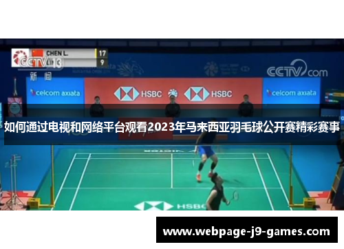 如何通过电视和网络平台观看2023年马来西亚羽毛球公开赛精彩赛事