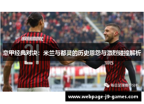 意甲经典对决：米兰与都灵的历史恩怨与激烈碰撞解析