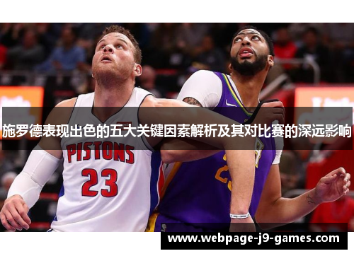 施罗德表现出色的五大关键因素解析及其对比赛的深远影响