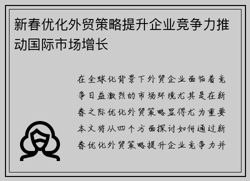 新春优化外贸策略提升企业竞争力推动国际市场增长