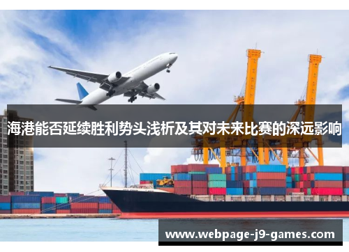 海港能否延续胜利势头浅析及其对未来比赛的深远影响
