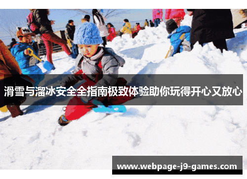 滑雪与溜冰安全全指南极致体验助你玩得开心又放心