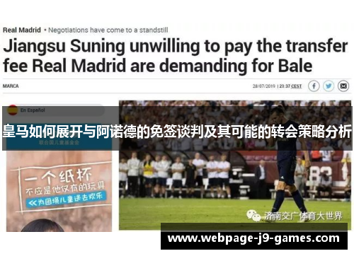 皇马如何展开与阿诺德的免签谈判及其可能的转会策略分析