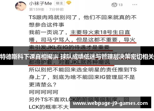 特德斯科下课真相揭露 球队成绩低迷与管理层决策密切相关