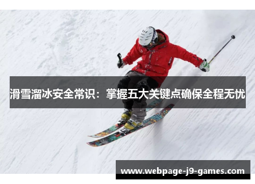 滑雪溜冰安全常识：掌握五大关键点确保全程无忧