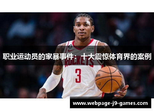 职业运动员的家暴事件：十大震惊体育界的案例