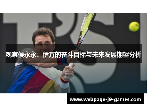 观察侯永永：伊万的奋斗目标与未来发展期望分析