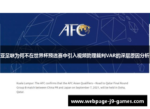 亚足联为何不在世界杯预选赛中引入视频助理裁判VAR的深层原因分析