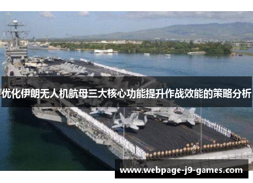 优化伊朗无人机航母三大核心功能提升作战效能的策略分析