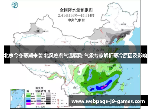 北京今冬寒潮来袭 北风凛冽气温骤降 气象专家解析寒冷原因及影响