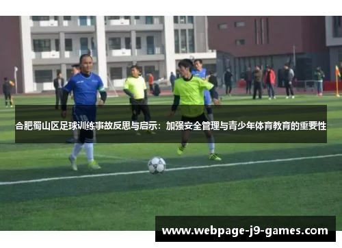 合肥蜀山区足球训练事故反思与启示：加强安全管理与青少年体育教育的重要性
