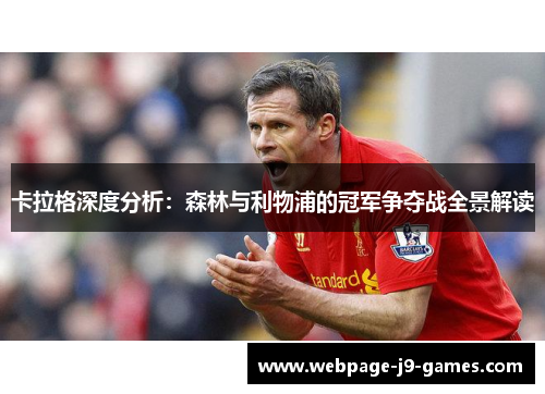 卡拉格深度分析：森林与利物浦的冠军争夺战全景解读