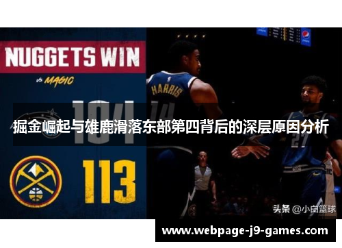 掘金崛起与雄鹿滑落东部第四背后的深层原因分析