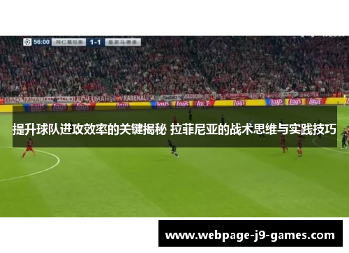 提升球队进攻效率的关键揭秘 拉菲尼亚的战术思维与实践技巧