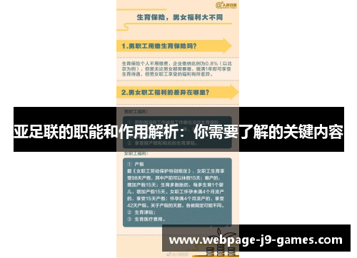 亚足联的职能和作用解析：你需要了解的关键内容