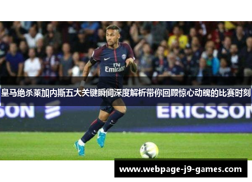 皇马绝杀莱加内斯五大关键瞬间深度解析带你回顾惊心动魄的比赛时刻