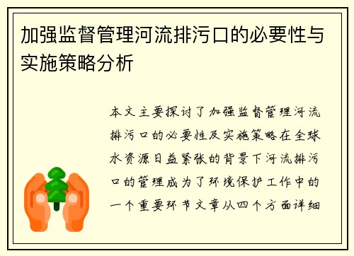 加强监督管理河流排污口的必要性与实施策略分析