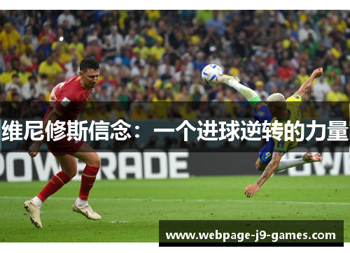 维尼修斯信念：一个进球逆转的力量