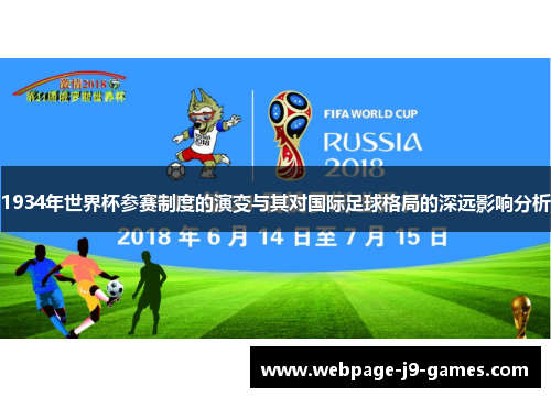 1934年世界杯参赛制度的演变与其对国际足球格局的深远影响分析