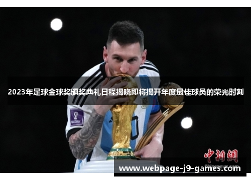 2023年足球金球奖颁奖典礼日程揭晓即将揭开年度最佳球员的荣光时刻