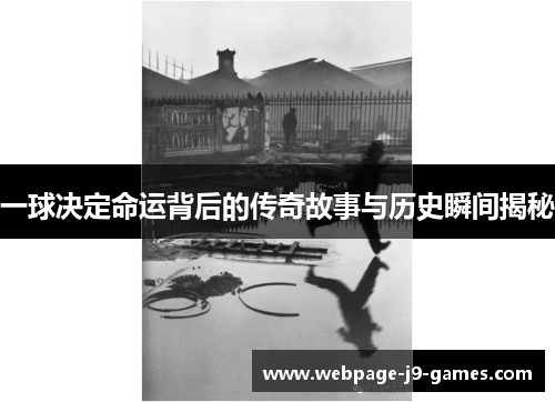 一球决定命运背后的传奇故事与历史瞬间揭秘
