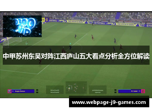 中甲苏州东吴对阵江西庐山五大看点分析全方位解读