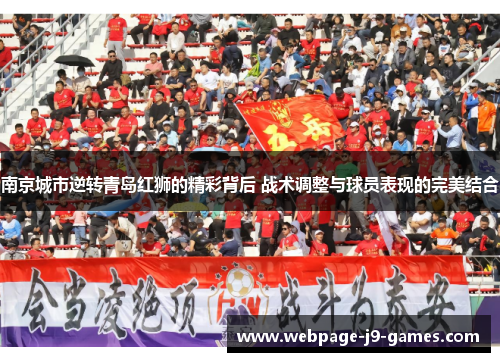 南京城市逆转青岛红狮的精彩背后 战术调整与球员表现的完美结合