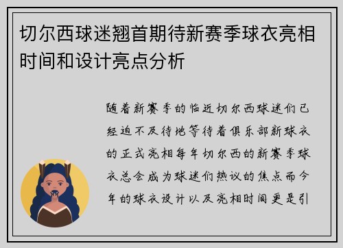 切尔西球迷翘首期待新赛季球衣亮相时间和设计亮点分析