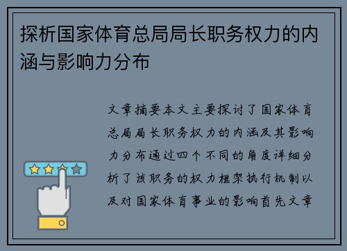 探析国家体育总局局长职务权力的内涵与影响力分布