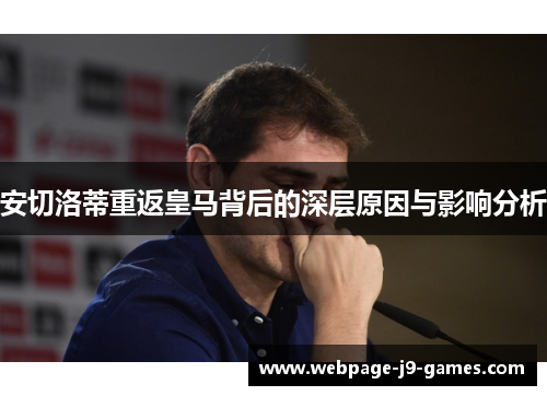 安切洛蒂重返皇马背后的深层原因与影响分析