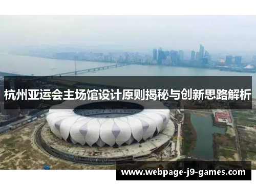 杭州亚运会主场馆设计原则揭秘与创新思路解析
