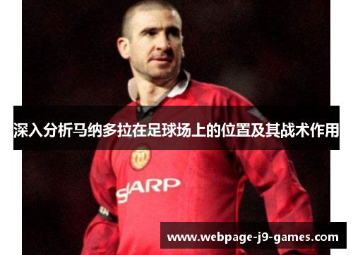 深入分析马纳多拉在足球场上的位置及其战术作用