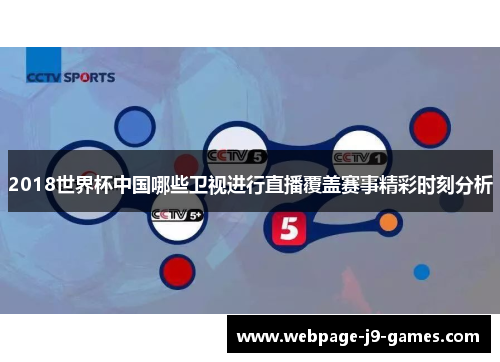 2018世界杯中国哪些卫视进行直播覆盖赛事精彩时刻分析