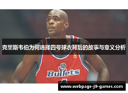 克里斯韦伯为何选择四号球衣背后的故事与意义分析