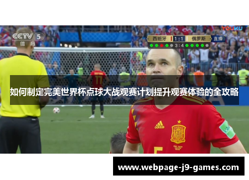 如何制定完美世界杯点球大战观赛计划提升观赛体验的全攻略